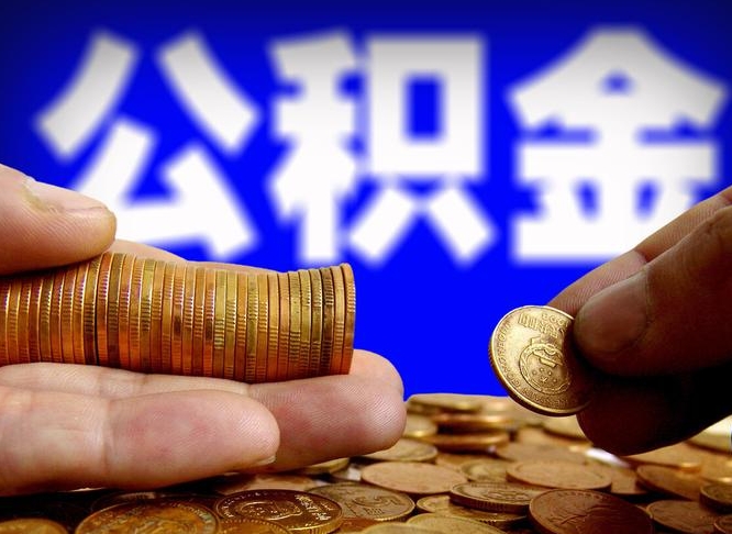 中国香港离开一个城市公积金可以全取出来吗（离开一座城市公积金）